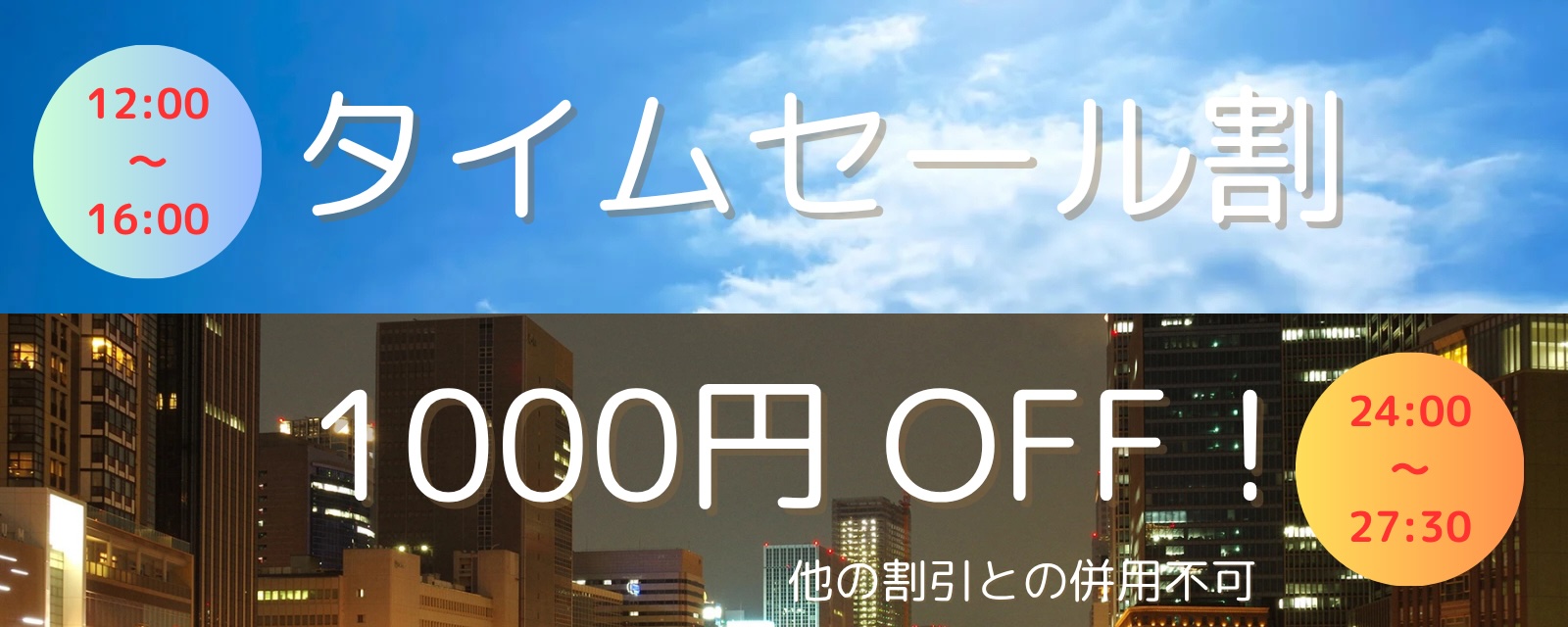 【タイムセール割】