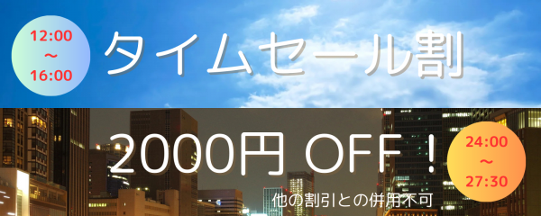 【タイムセール割】