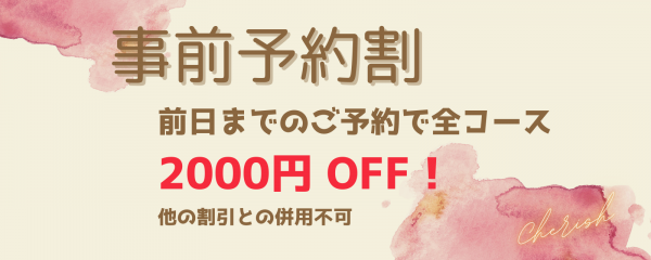 【事前予約割】