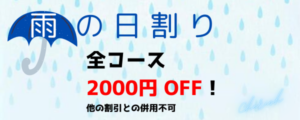 【雨の日割り】
