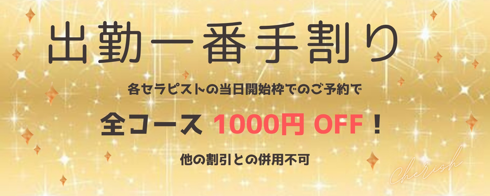 【出勤一番手割り】