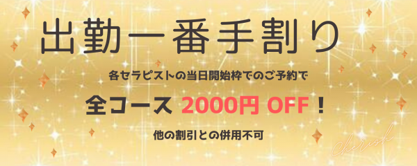 【出勤一番手割り】